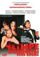 Four Rooms - Russian DVD movie cover (xs thumbnail)