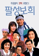 Ba xing bao xi - South Korean Movie Poster (xs thumbnail)