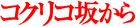 Kokuriko zaka kara - Japanese Logo (xs thumbnail)