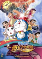 Doraemon: Nobita no shin makai daib&ocirc;ken - Chinese Movie Poster (xs thumbnail)