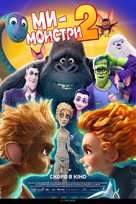 Monster Family 2 - Ukrainian Movie Poster (xs thumbnail)