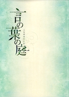 Koto no ha no niwa - Japanese Movie Poster (xs thumbnail)