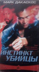 Instinct to Kill - Russian Movie Cover (xs thumbnail)