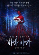 Yaga. Koshmar tyomnogo lesa - South Korean Movie Poster (xs thumbnail)