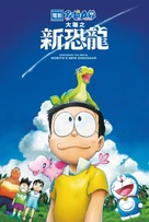 Eiga Doraemon: Nobita no shin ky&ocirc;ry&ucirc; - International Video on demand movie cover (xs thumbnail)