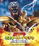 Gojira, Mosura, Kingu Gidor&acirc;: Daikaij&ucirc; s&ocirc;k&ocirc;geki - Japanese Blu-Ray movie cover (xs thumbnail)