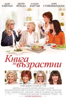Book Club - Bulgarian Movie Poster (xs thumbnail)