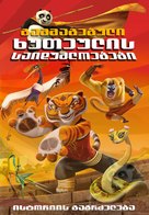 Kung Fu Panda: Secrets of the Furious Five - Georgian Movie Poster (xs thumbnail)