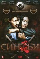 Shinobi - Russian DVD movie cover (xs thumbnail)