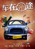 Che Zai Jiong Tu - Chinese Movie Poster (xs thumbnail)