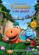 Der kleine Drache Kokosnuss - Auf in den Dschungel! - Russian Movie Poster (xs thumbnail)