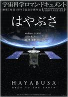 Hayabusa: Back to the Earth - Japanese Movie Poster (xs thumbnail)
