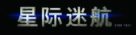 Star Trek - Chinese Logo (xs thumbnail)