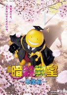 Ansatsu ky&ocirc;shitsu: sotsugy&ocirc; hen - Japanese Movie Poster (xs thumbnail)