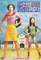 Yeoseonsaeng vs yeojeja - South Korean DVD movie cover (xs thumbnail)