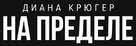 Aus dem Nichts - Russian Logo (xs thumbnail)