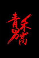 Fist &amp; Faith - Chinese Logo (xs thumbnail)