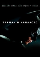 Batman Begins - Bulgarian Movie Poster (xs thumbnail)