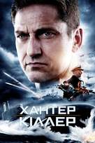 Hunter Killer - Ukrainian Movie Cover (xs thumbnail)