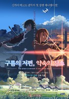 Kumo no muk&ocirc;, yakusoku no basho - South Korean Movie Poster (xs thumbnail)
