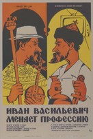 Ivan Vasilevich menyaet professiyu - Russian Movie Poster (xs thumbnail)
