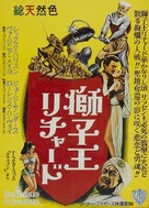 King Richard and the Crusaders - Japanese Movie Poster (xs thumbnail)