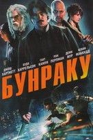 Bunraku - Russian DVD movie cover (xs thumbnail)