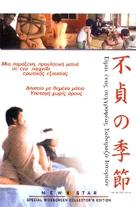 Futei no kisetsu - Greek DVD movie cover (xs thumbnail)