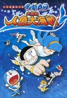 Eiga Doraemon: Nobita no ningyo daikaisen - Taiwanese DVD movie cover (xs thumbnail)