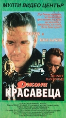 Johnny Handsome - Bulgarian Movie Cover (xs thumbnail)