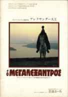 O Megalexandros - Japanese Movie Poster (xs thumbnail)