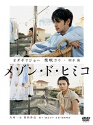 Mezon do Himiko - Japanese Movie Cover (xs thumbnail)