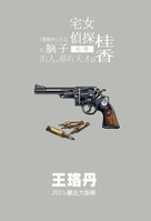 Zhainu Zhentan Guixiang - Chinese Movie Poster (xs thumbnail)