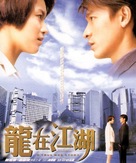 Long zai jiang hu - Chinese Movie Poster (xs thumbnail)