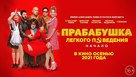 Prababushka lyogkogo povedeniya - Russian Movie Poster (xs thumbnail)