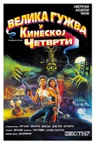 Big Trouble In Little China - Serbian Movie Poster (xs thumbnail)