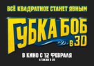 The SpongeBob Movie: Sponge Out of Water - Russian Logo (xs thumbnail)