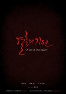 Origin of Monogamy - South Korean Movie Poster (xs thumbnail)