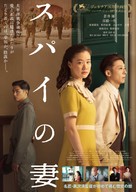 Wife of a Spy - Japanese Movie Poster (xs thumbnail)