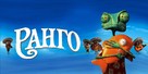 Rango - Russian Movie Poster (xs thumbnail)