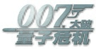 Quantum of Solace - Chinese Logo (xs thumbnail)