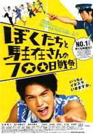 Boku tachi to ch&ucirc;zai san no 700 nichi sens&ocirc; - Japanese Movie Poster (xs thumbnail)
