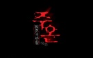 Ju-on: Shiroi r&ocirc;jo - South Korean Logo (xs thumbnail)