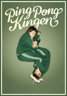 Ping-pongkingen - Swedish Movie Poster (xs thumbnail)