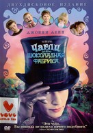 Charlie and the Chocolate Factory - Russian DVD movie cover (xs thumbnail)