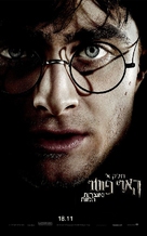 Harry Potter and the Deathly Hallows - Part 1 - Israeli Movie Poster (xs thumbnail)