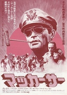 MacArthur - Japanese Movie Poster (xs thumbnail)