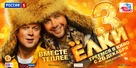 Yolki 3 - Russian Movie Poster (xs thumbnail)