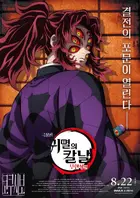 Gekijô-ban Kimetsu no Yaiba Mugen Jô-hen Poster