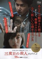 Sando-me no satsujin - Japanese Movie Poster (xs thumbnail)